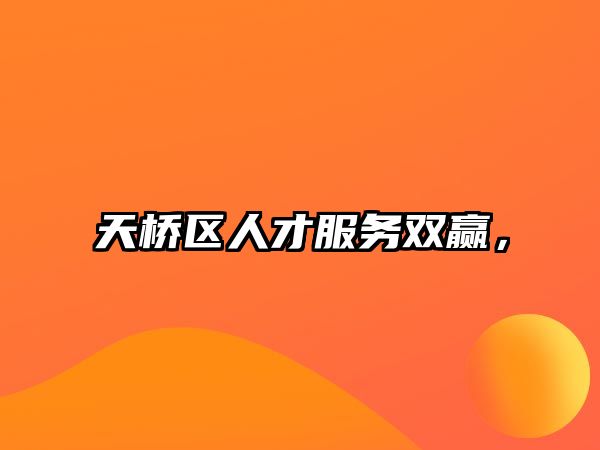 天橋區(qū)人才服務雙贏,